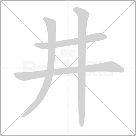 井字